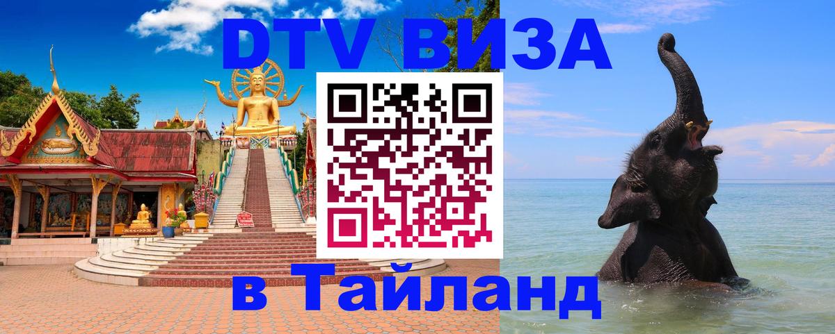 DTV Visa Thailand — прайс и условия, виза без дополнительных документов - 05.10.2025 