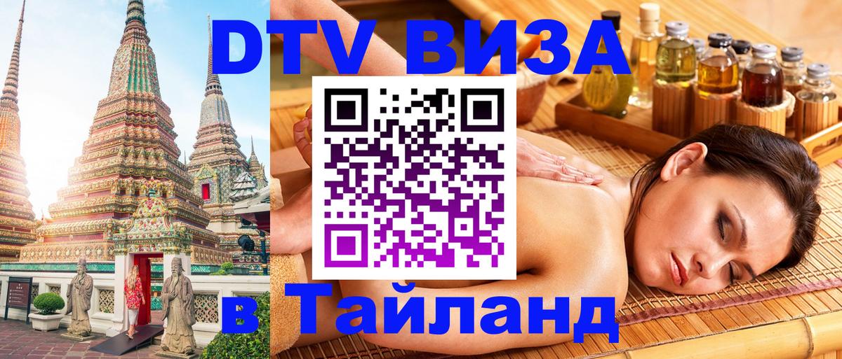 Электронная виза DTV в Тайланд 