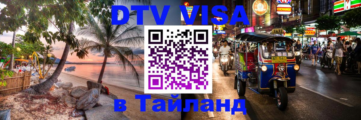 VISA в Тайланд для удалёнщиков Чиангмай 